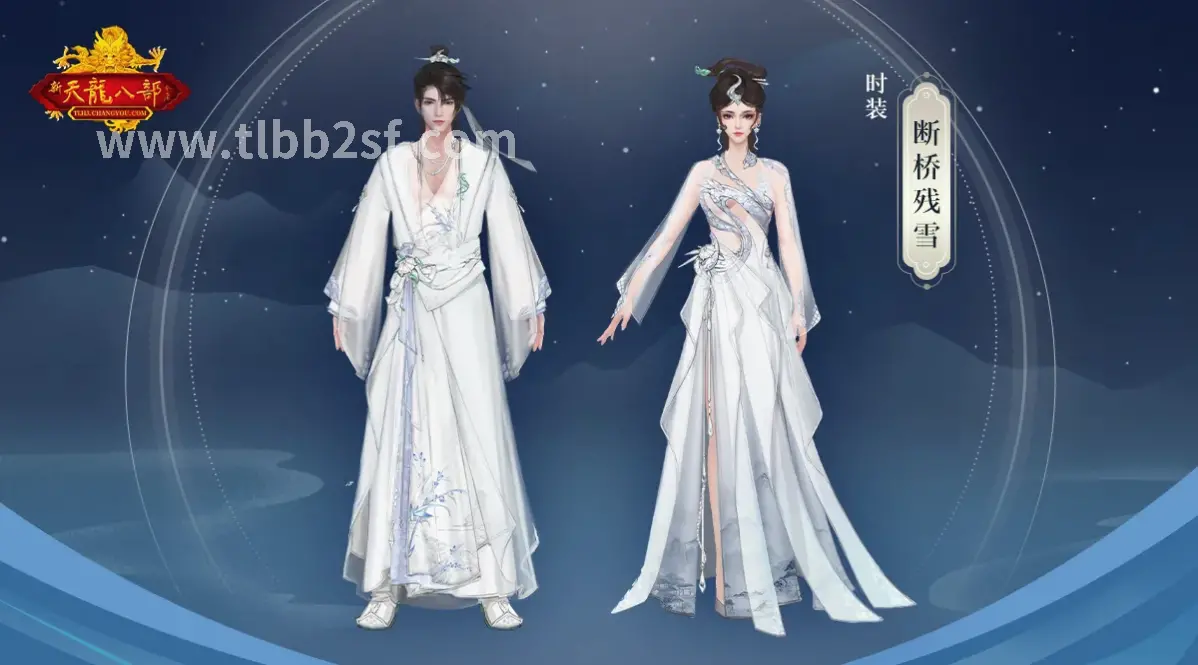 天龙八部私服