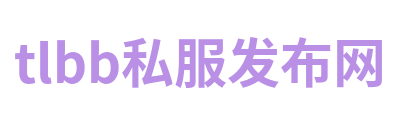 tlbb私服发布网